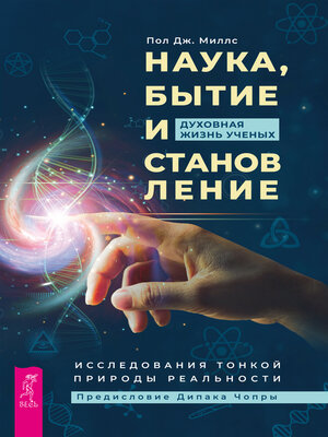 cover image of Наука, бытие и становление